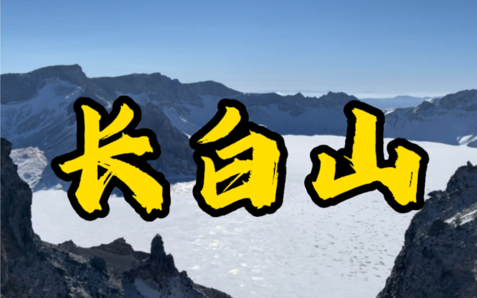 2025赴一场长白山之约 我还想去 这个冬天