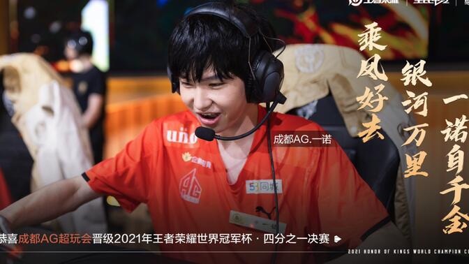 【2021kcc】王者荣耀世界冠军杯ag超玩会1/4决赛应援《淬炼-evolve》