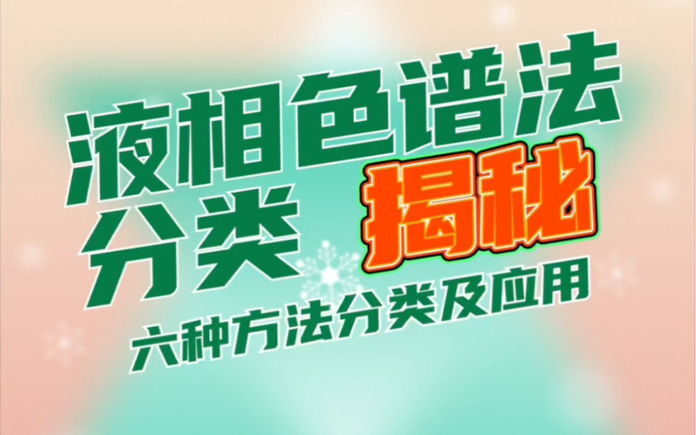 𐟔宐Š液相色谱法全解析:六种分类、应用及实验技巧𐟔쥓”哩哔哩bilibili