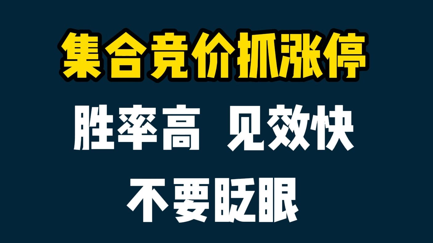 集合竞价涨停公式,1天获利8%成功率97%,堪称极品!看完恍然大悟!哔哩哔哩bilibili