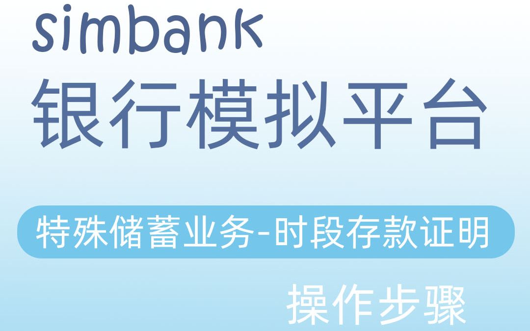 simbank特殊储蓄业务时段存款证明哔哩哔哩bilibili