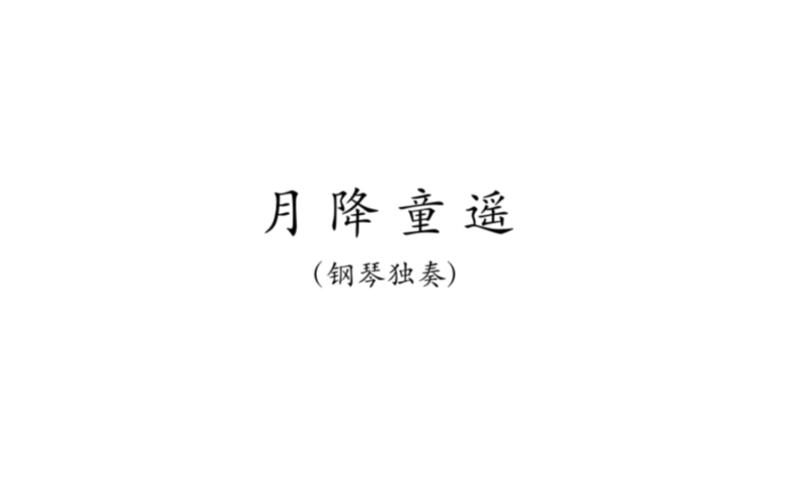 2023年首届“岭南风”钢琴新作品作曲比赛优秀奖:《月降童遥》(曲谱同步)哔哩哔哩bilibili