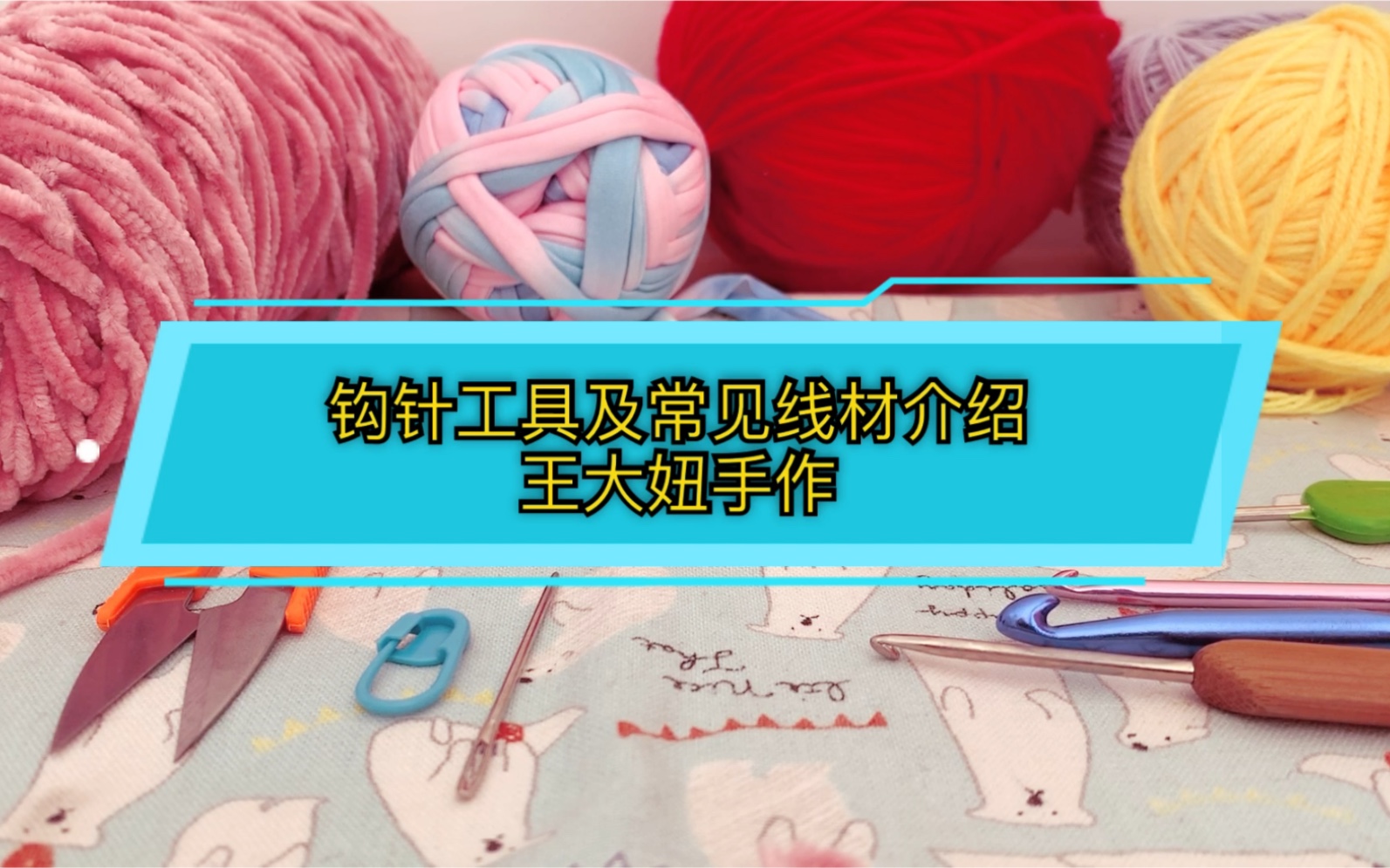 教程1: 钩织常用工具及常见线材的介绍,以及钩针型号与不同线材的搭配规律哔哩哔哩bilibili