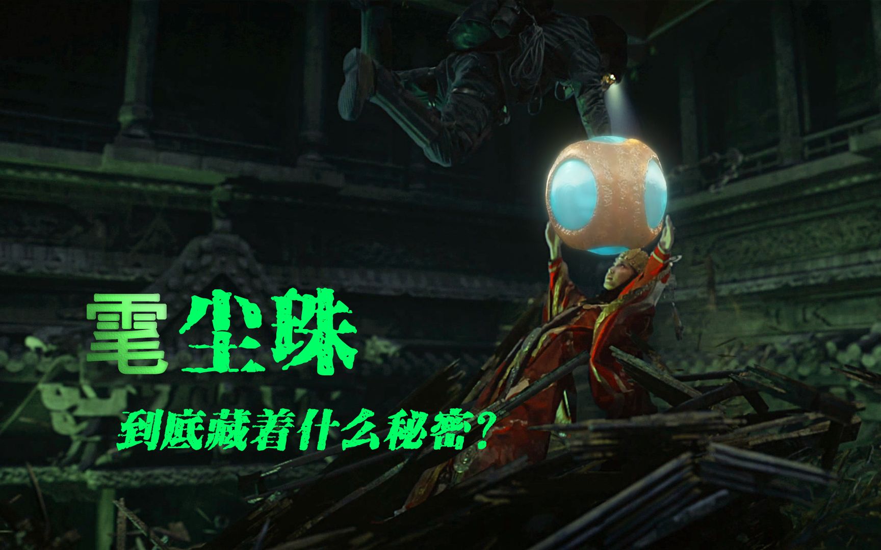 活动作品鬼吹灯中的神器雮尘珠到底藏着什么秘密