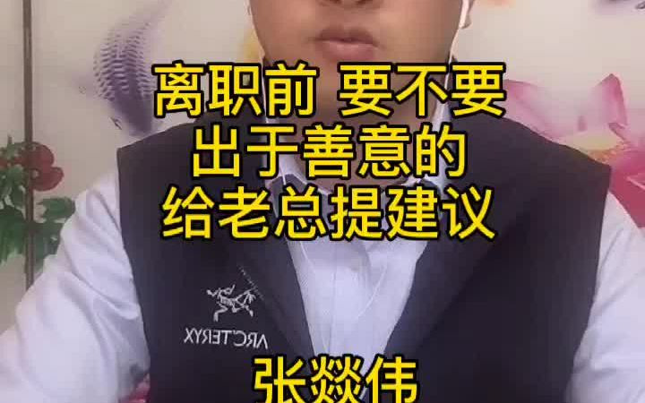 离职前要不要给老板提提意见哔哩哔哩bilibili