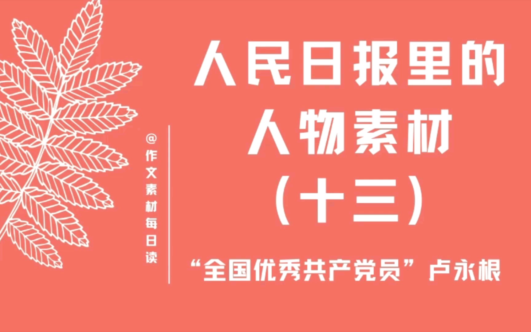 【作文素材配音】人民日报里的人物素材(十三):“全国优秀共产党员”卢永根哔哩哔哩bilibili