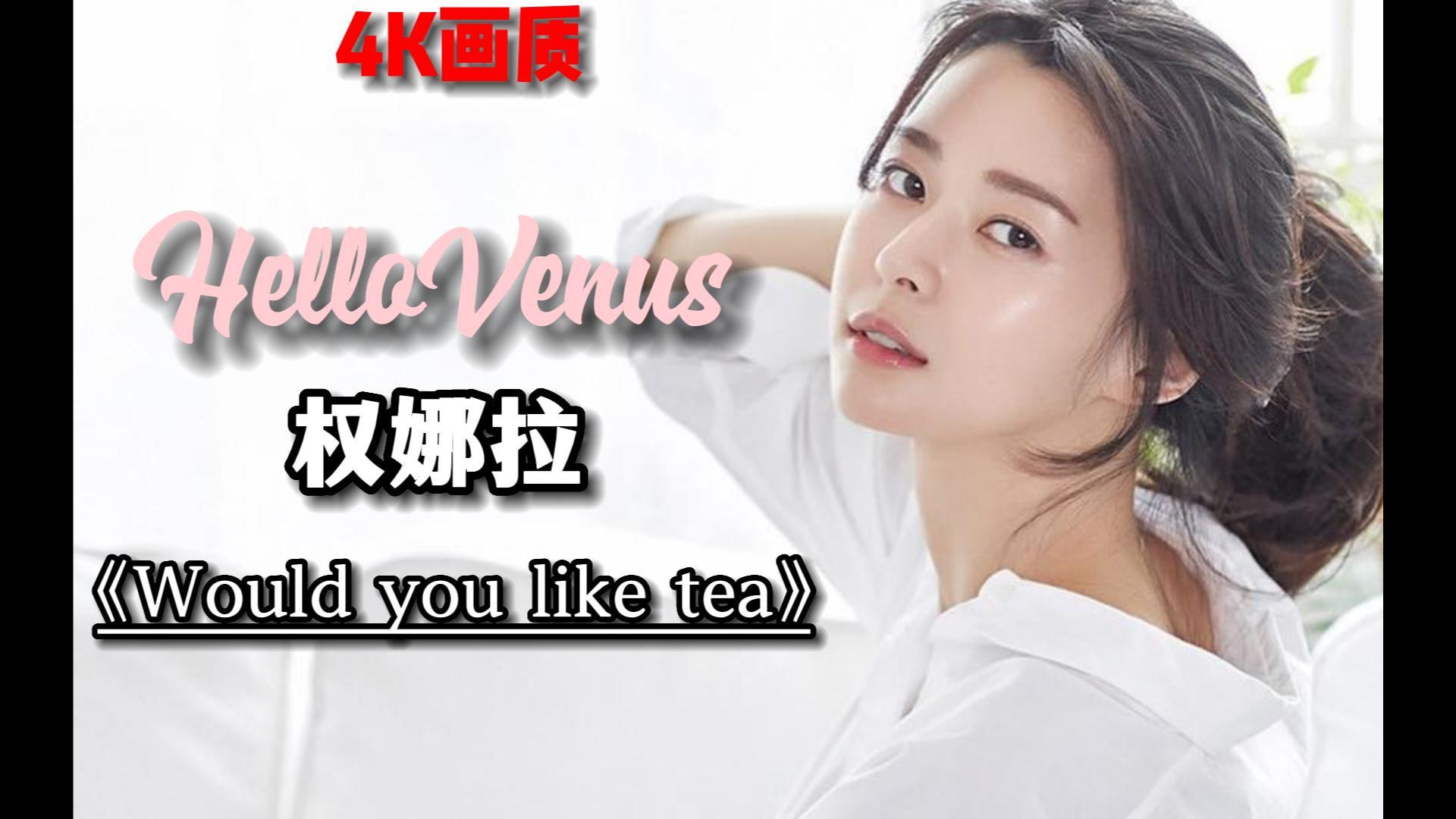 4k画质:韩女团 hellovenus 权娜拉《would you like some tea》换装