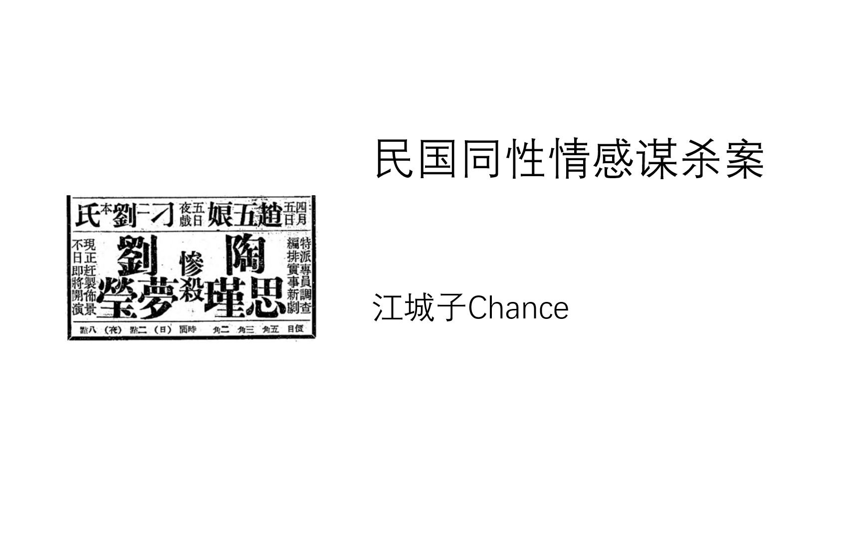 民国同性情感谋杀案——“陶刘案”【江城子Chance】哔哩哔哩bilibili