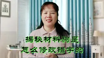 Download Video: 揭秘材料狗是怎么修改错字的