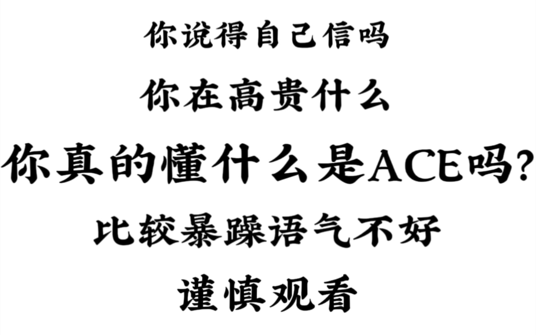 【马嘉祺】你到底知不知道什么是ACE啊,不要不懂装懂了,我都替你丢人哔哩哔哩bilibili