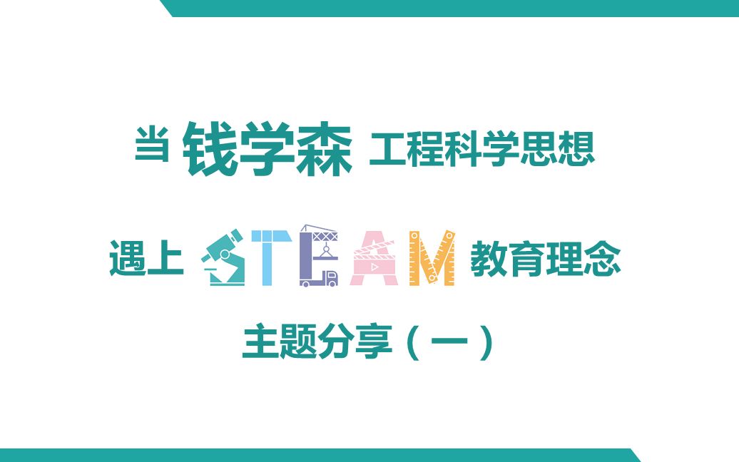 [图]当钱学森工程科学思想遇上STEAM教育，听中科院的科学家和你说说儿童科学思维启蒙教育的哪些事！