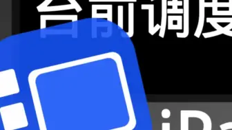 Video herunterladen: 很多iPad机型都没有台前调度，iPadOS16.0→18.1beta3都适应此教程，只用一台电脑一个iPad就能实现！