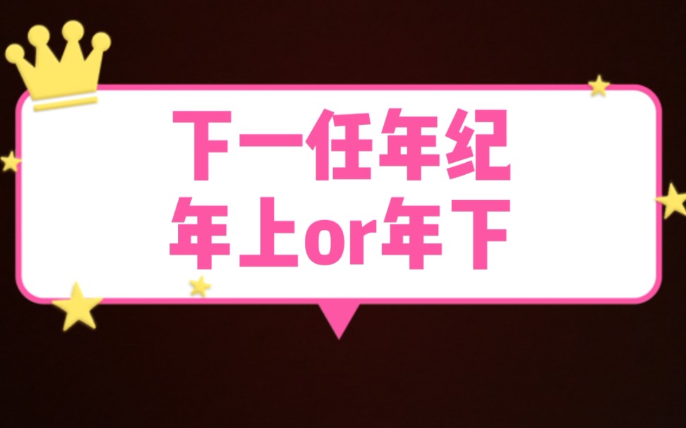 你的下一任,是年上男还是年下男.大众占卜,信息不完全对应每一个人,理性看待.哔哩哔哩bilibili