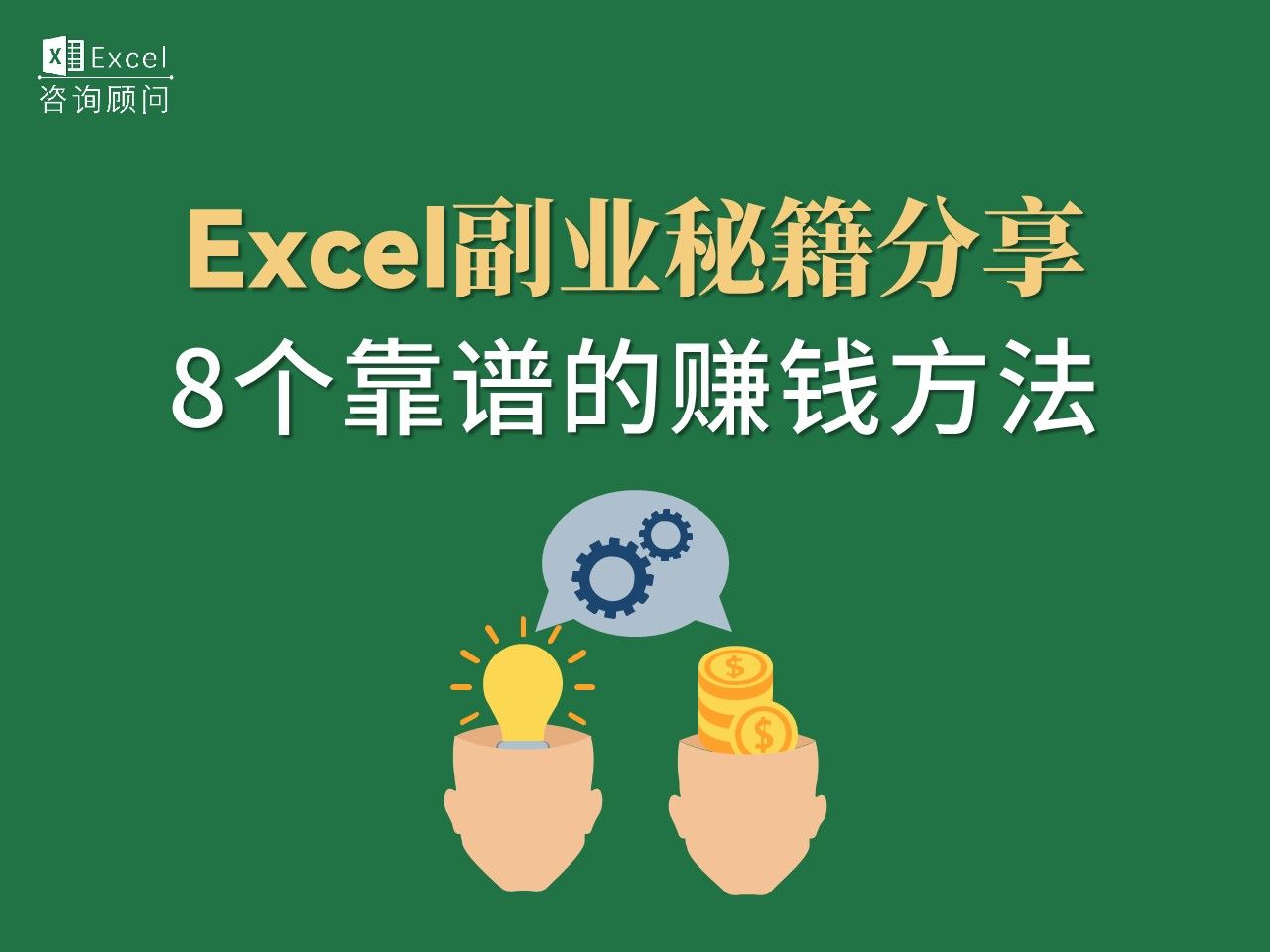 Excel副业秘籍分享丨8个靠谱的赚钱方法