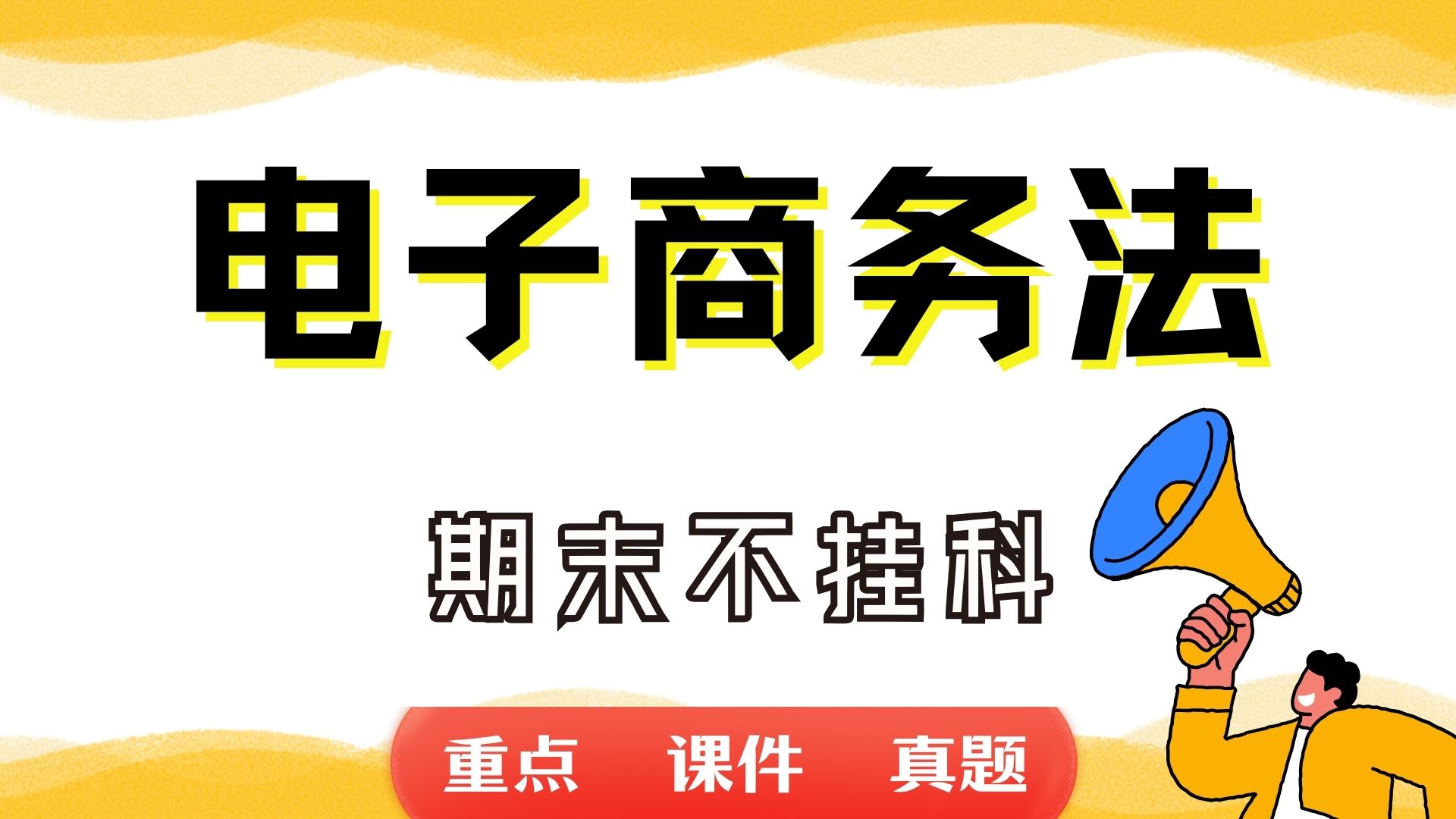 《电子商务法》期末考试重点总结 电子商务法期末复习资料+题库及答案+知识点汇总+简答题+名词解释哔哩哔哩bilibili