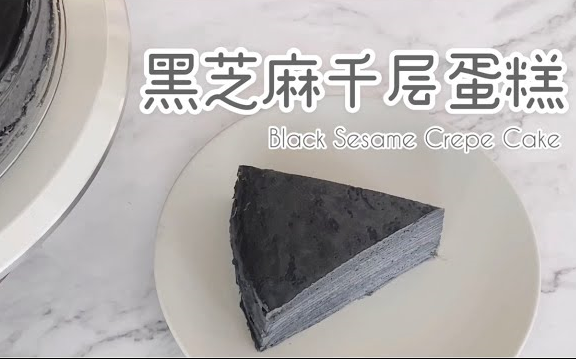 【wanwan】黑芝麻千层蛋糕~|Black Sesame Crepe Cake 超薄款饼皮 自己做的LadyM哔哩哔哩bilibili