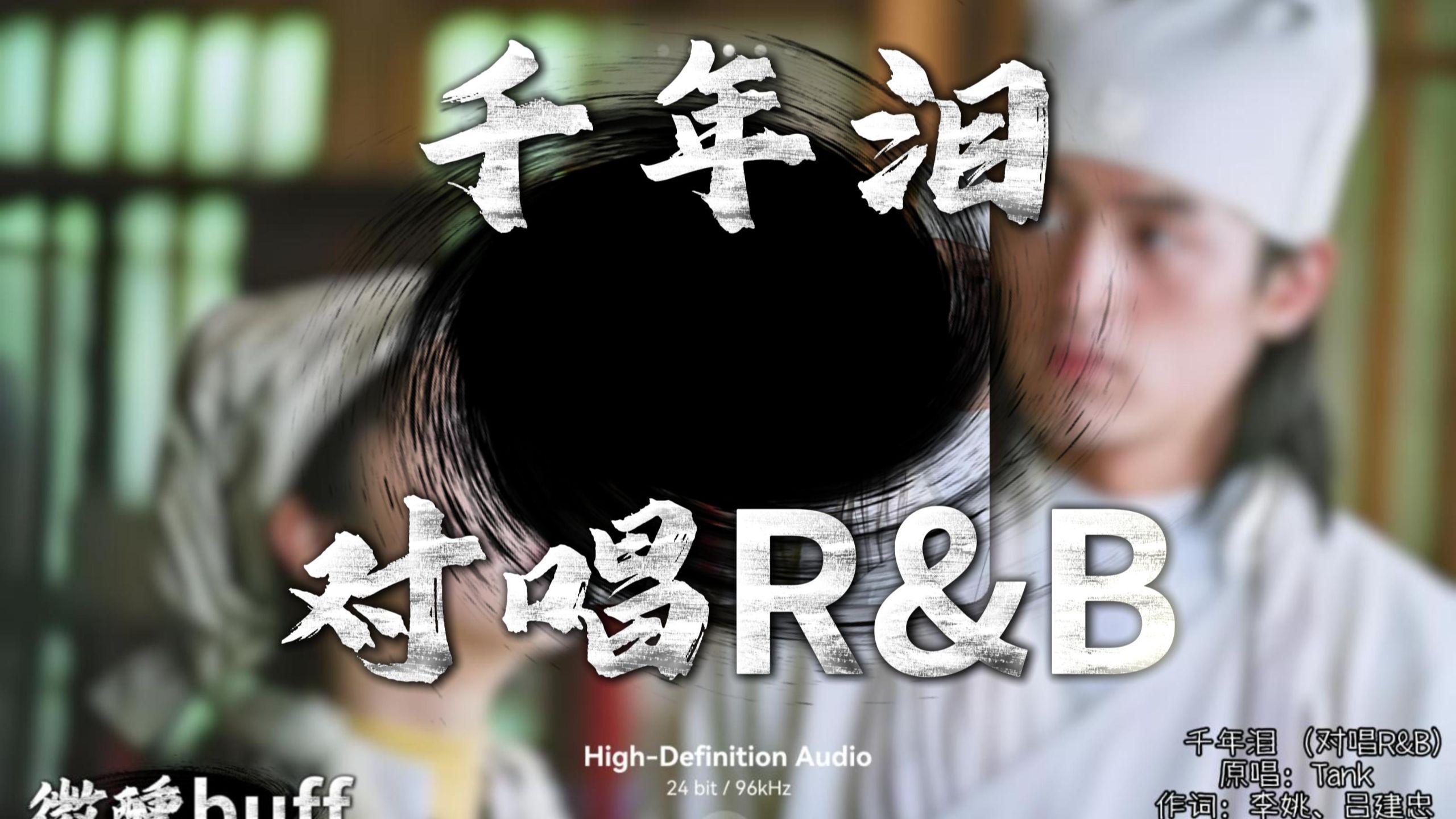 【4K Hi-Res】千年泪 (对唱R&B Ver.)｜原唱 Tank｜「穿越千年的眼泪 只有梦里看得见 我多想再见你 哪怕一面」