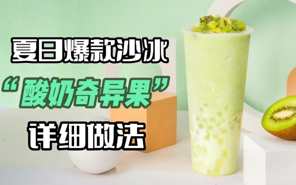 夏日爆款沙冰"酸奶奇异果"清爽型水果茶做法