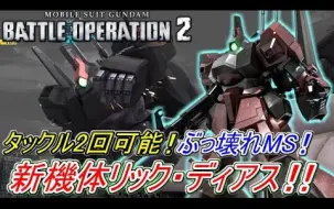 Download Video: 【Zeonのバトオペ2実況】「新機体リックディアス！新スキル2回タックル！高火力＆高耐久のぶっ壊れMS爆誕！！」 機動戦士ガンダムバトルオペレーション2 実況プ