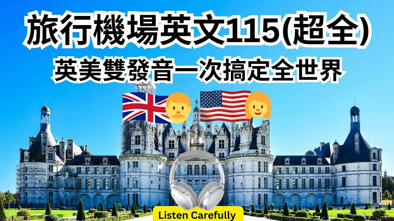 旅行机场英文115超全:英美双发音一次搞定全世界 | 高效练听力哔哩哔哩bilibili