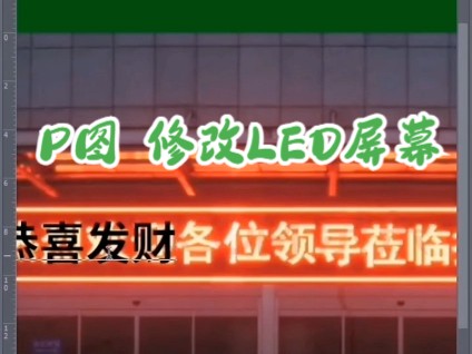 【PS改图】教你修改LED文字,图片打卡不发愁哔哩哔哩bilibili