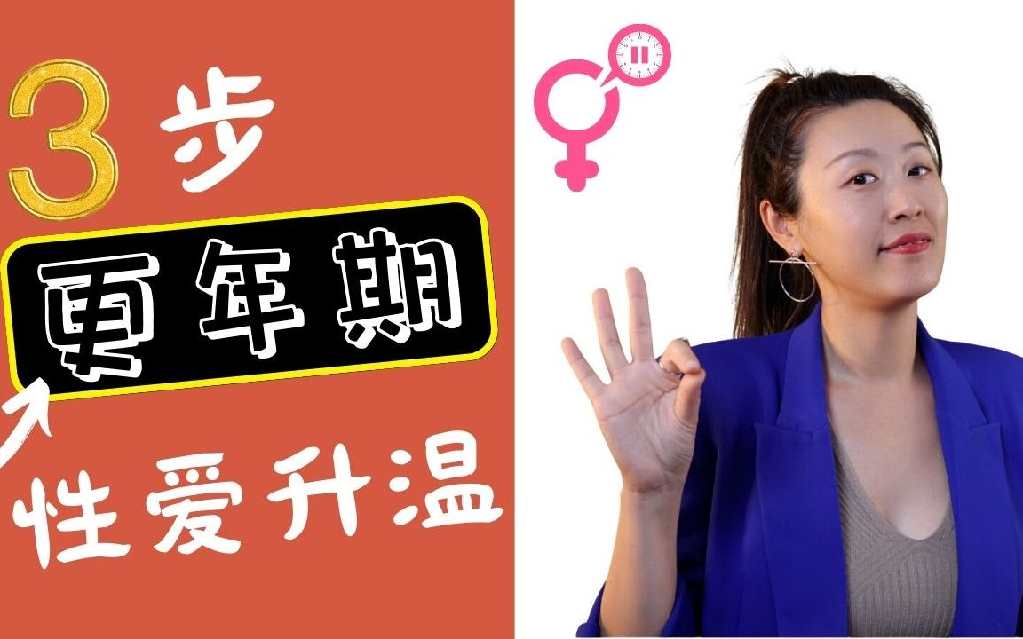 45+女性,爱爱中喜欢什么?女性绝经后,注意这三个要点,让爱爱更丝滑!哔哩哔哩bilibili