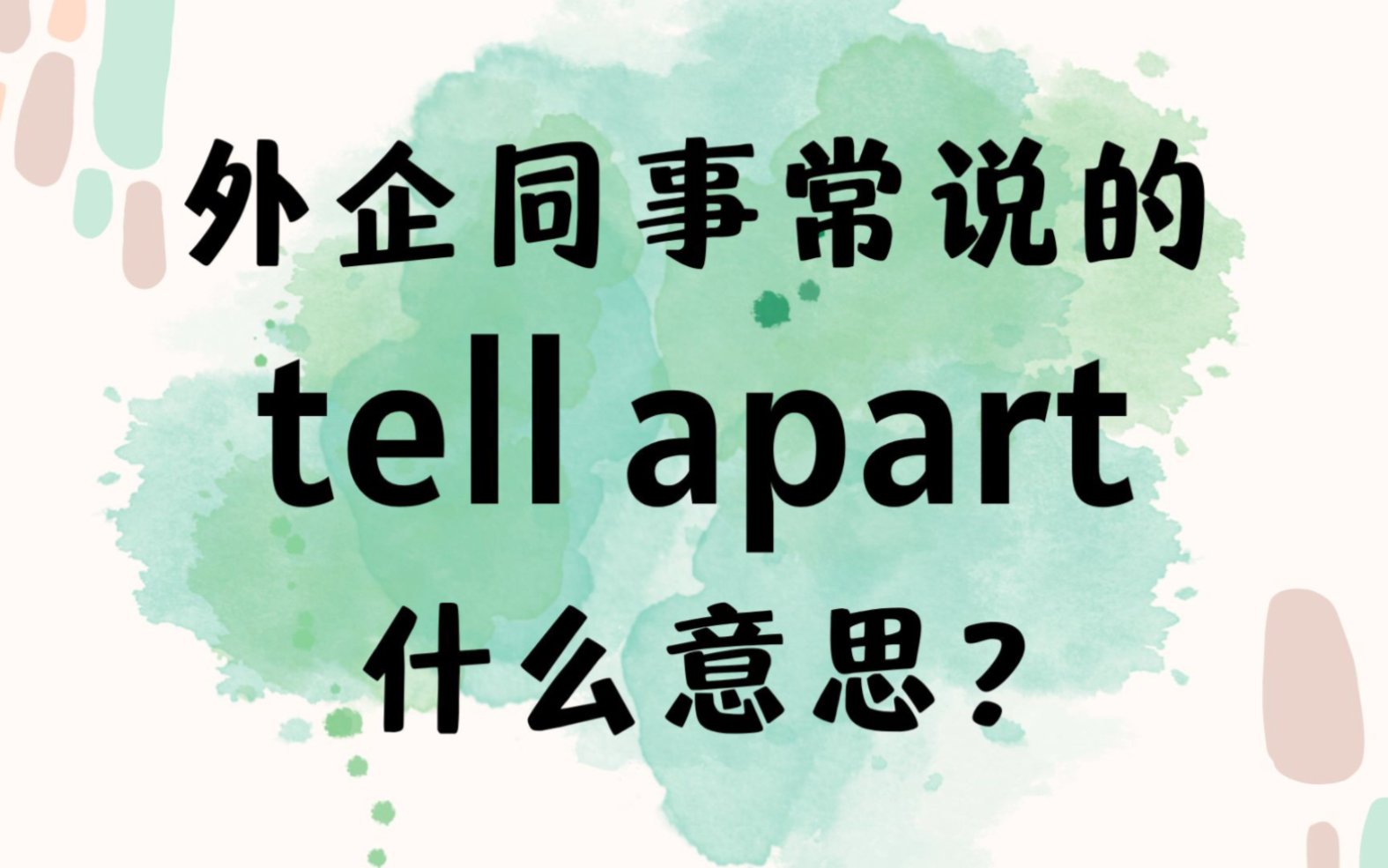 外企同事常说的英语"tell apart"什么意思【商务英语学习】哔哩哔哩bilibili