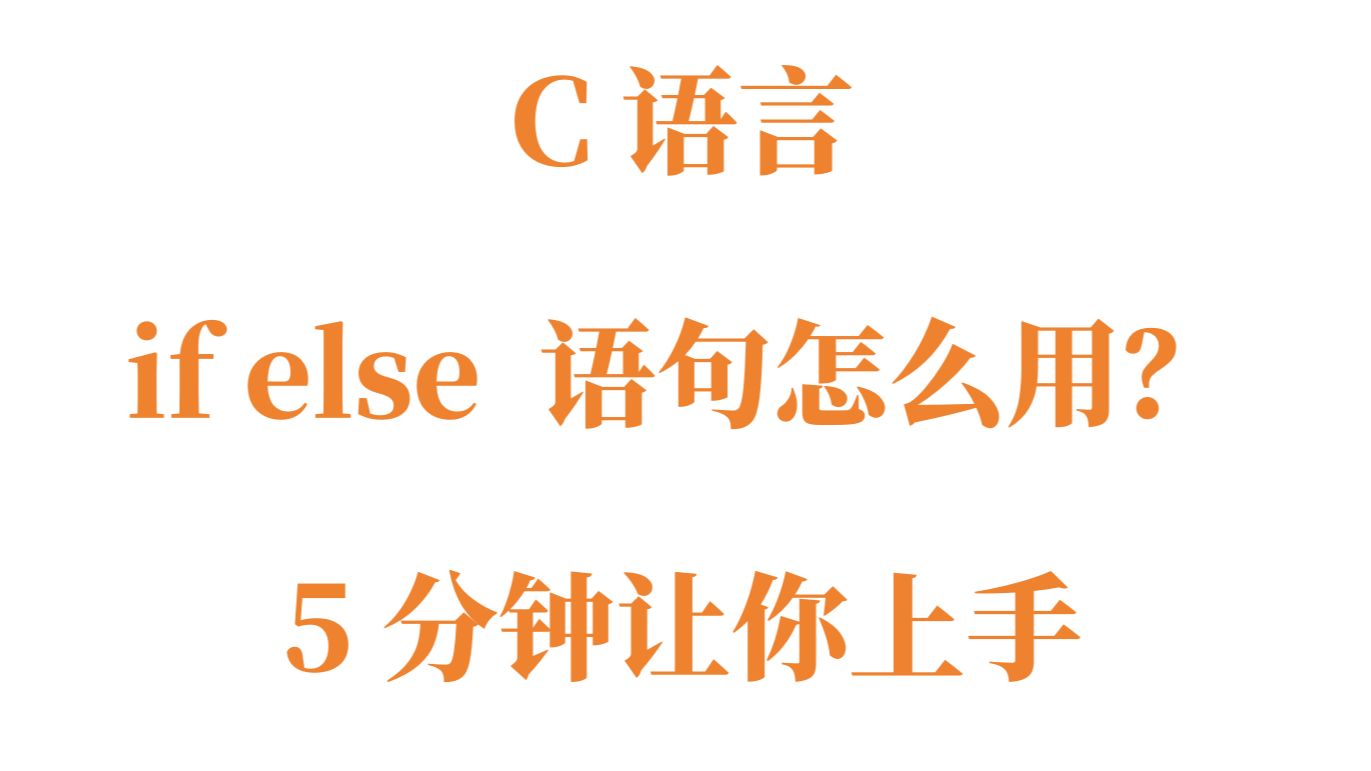 C语言: if else语句详解哔哩哔哩bilibili