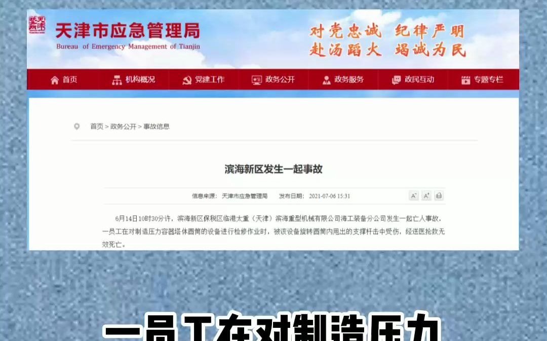 太重(天津)公司发生一起工亡事故!哔哩哔哩bilibili