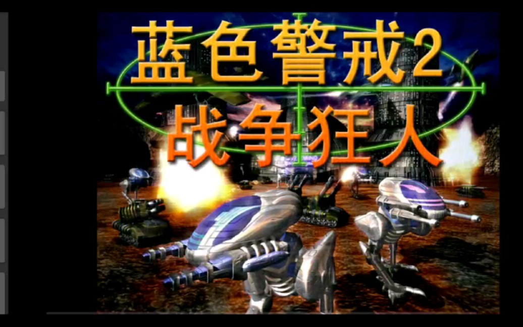 手机《蓝色警戒2》,手机玩pc游戏.鼠标不好控制.(exagear)(经典游戏)