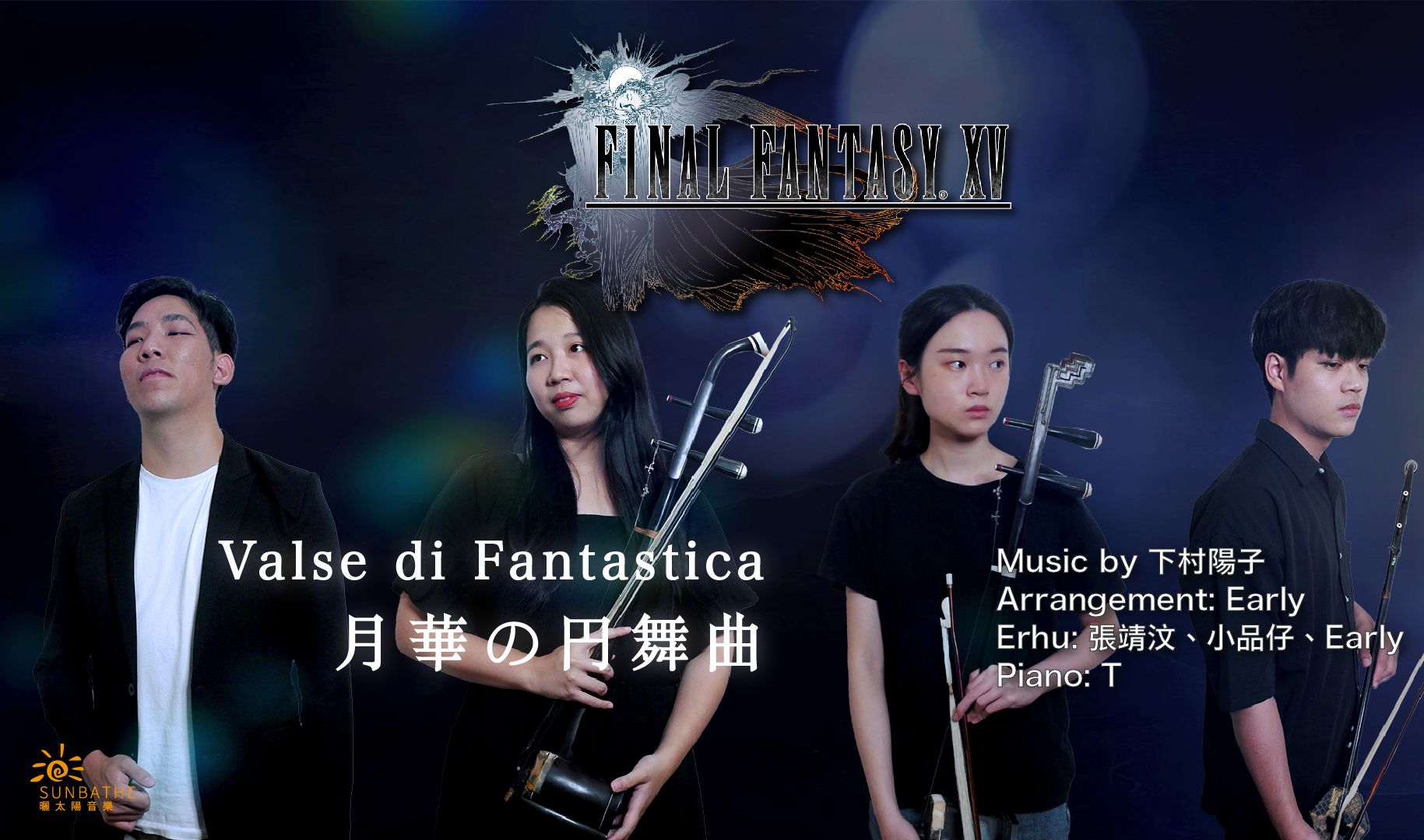 [图]【Final Fantasy XV】月华の円舞曲 Valse Di Fantastica "胡琴演奏贵气逼人经典配乐" 二胡、钢琴翻奏 Feat.二胡 张靖汶