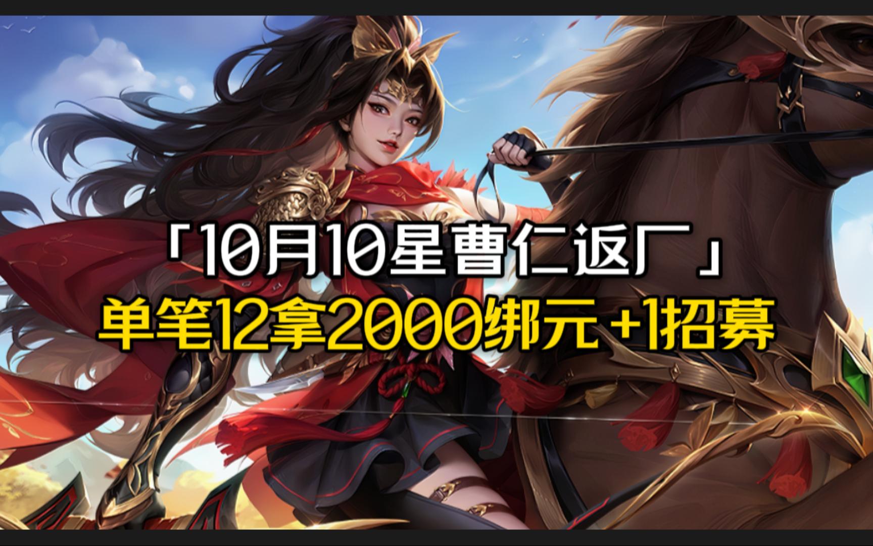 10月10星曹仁返厂,平民精策42r拿7招募+9200元宝;或12r拿1招募+3200元宝哔哩哔哩bilibili崩坏3