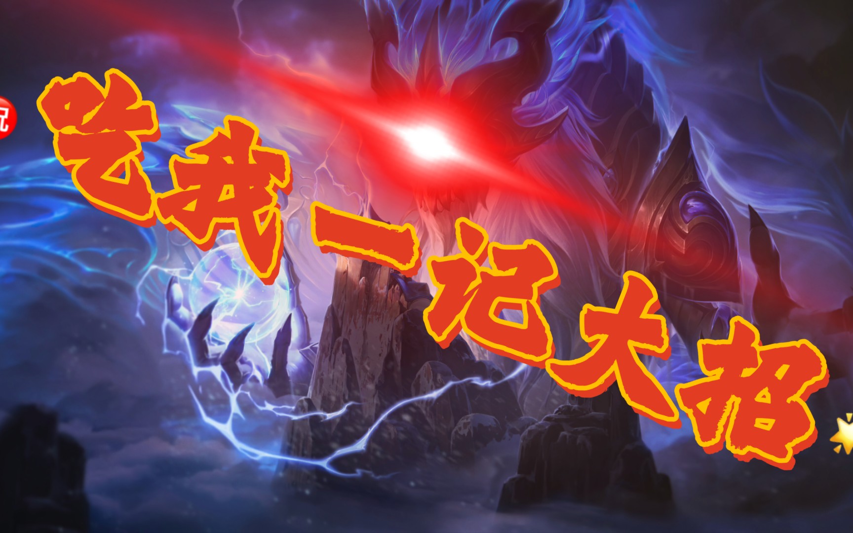 铸星龙王:看我的星尘龙吐息_英雄联盟手游