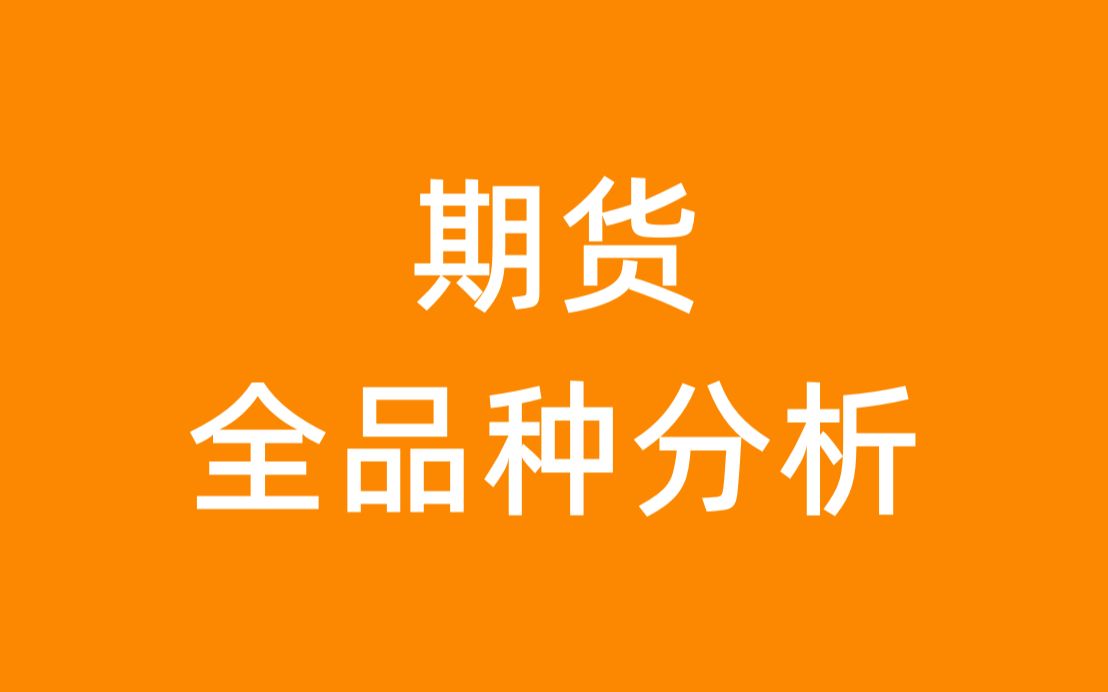 2023.2.26,股指期货、纸浆6500以下预备抄多!原油540现价抄多!!泣血制作,仍不如我意.要个关注转发不过分吧,剪辑太难了~~~~~~~哔哩哔哩bilibili