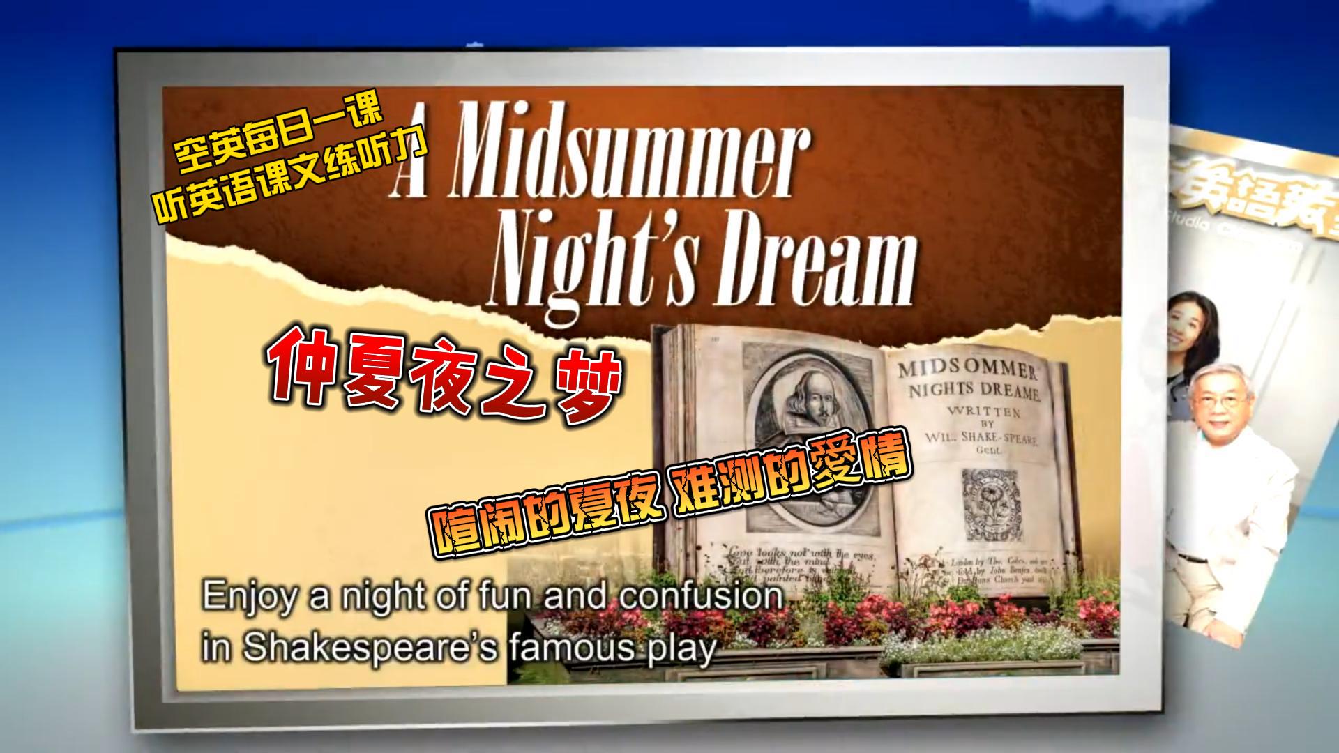 仲夏夜之梦难测的爱情#听英语课文练听力#英语听力天天练