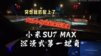 Скачать видео: 小米SU7 MAX沉浸式第一视角~大晚上有人飙车