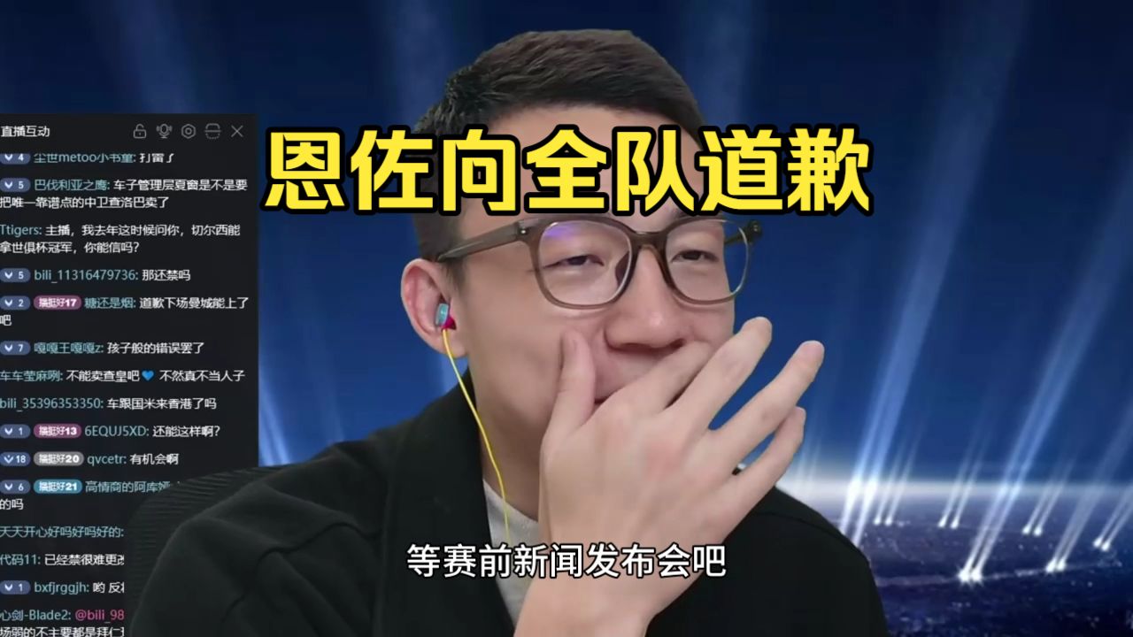恩佐向切尔西全队道歉，踢曼城有机会上场？