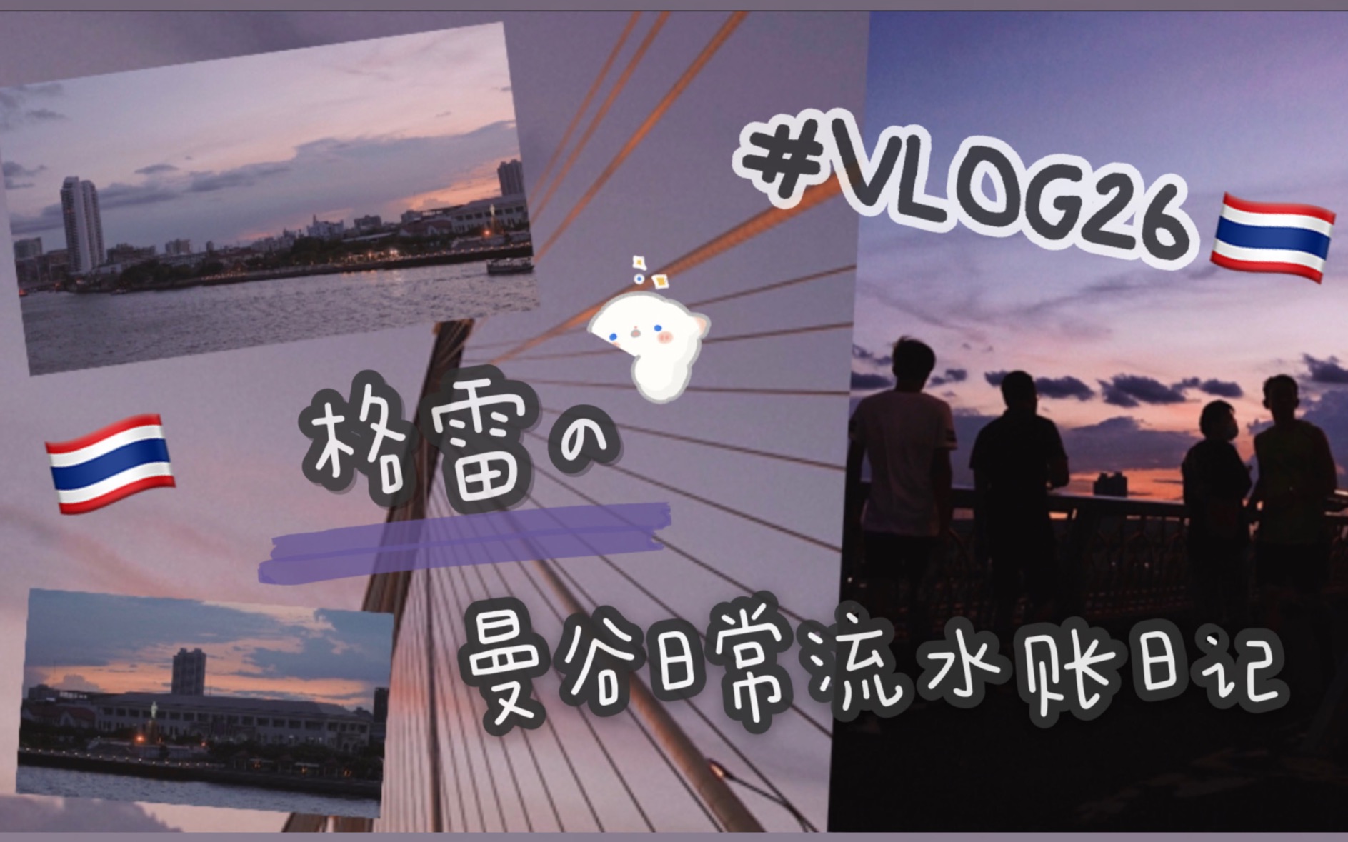 VLOG26|最后一个曼谷生活流水账日记库存|拉玛八世大桥|BACC|胜利纪念碑船面店|王权免税店哔哩哔哩bilibili