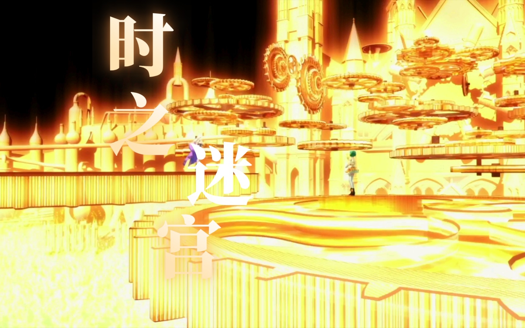 时之迷宫 macross f 剧场版 (超时空要塞 f 剧场版)