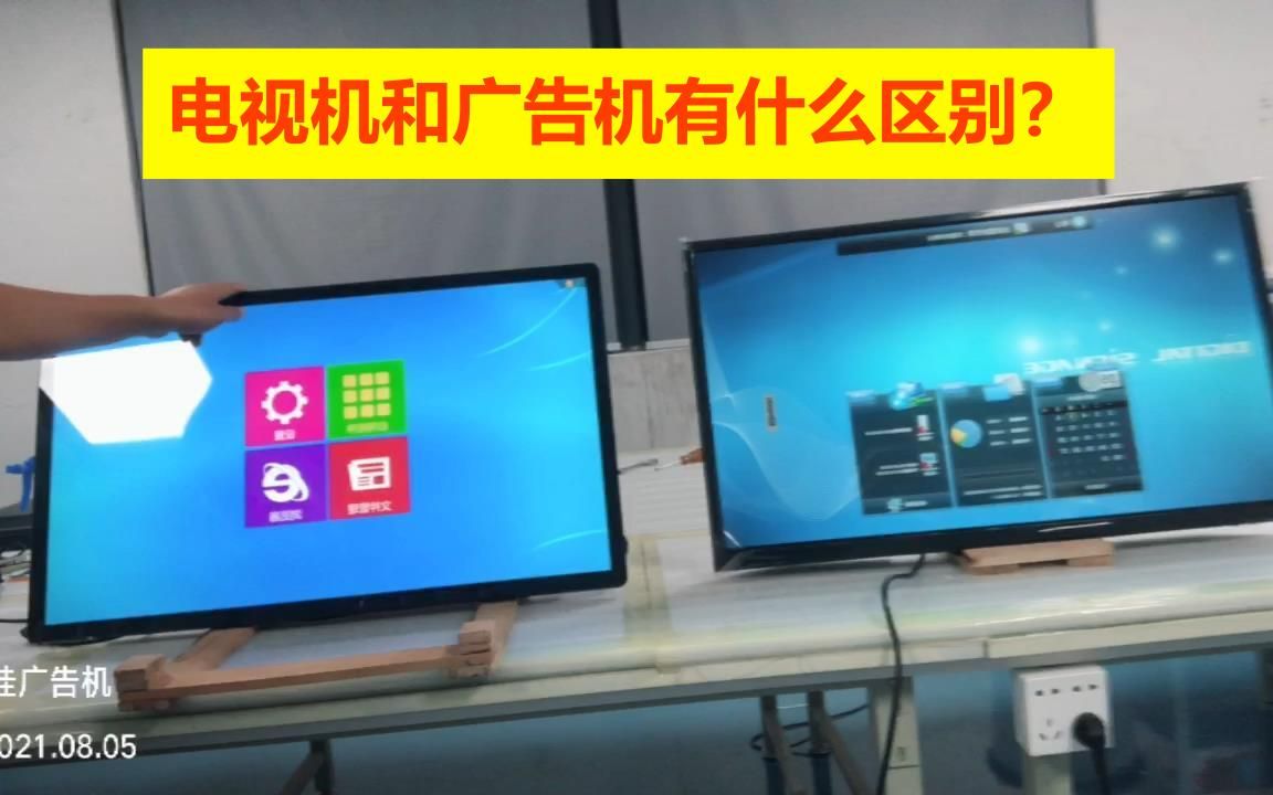 电视机和广告机的区别?那个更好?那个更便宜?金诚电子为您比较参谋#电视机 #广告机哔哩哔哩bilibili