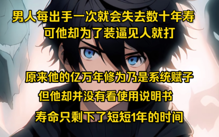 男人每出手一次就会失去数十年寿命,可他却为了装逼见人就打,原来他的亿万年修为乃是系统赋予,但他却并没有看使用说明书,导致他在出手两次后寿命...