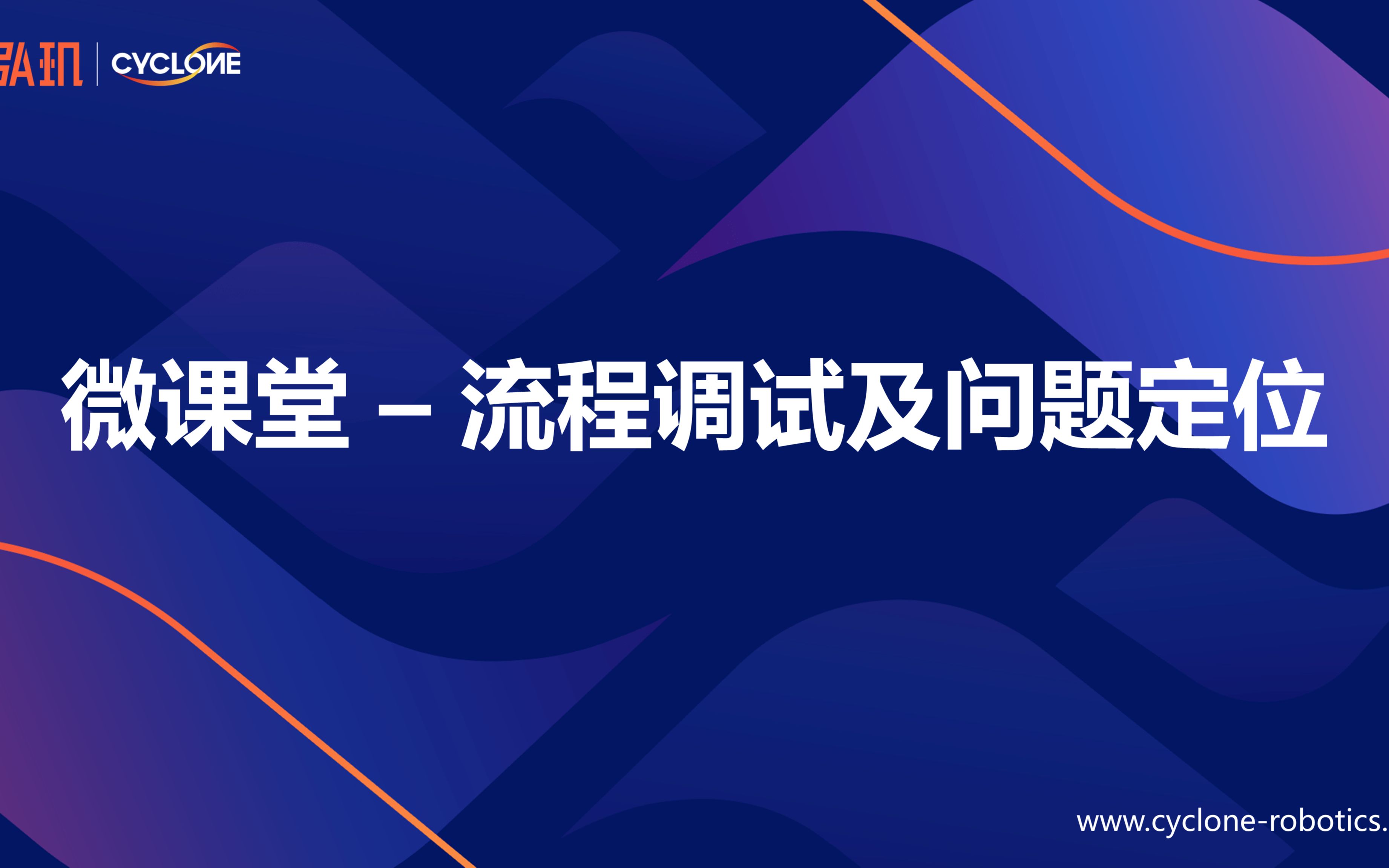 【2022 弘玑Cyclone RPA】设计器流程调试及问题定位哔哩哔哩bilibili