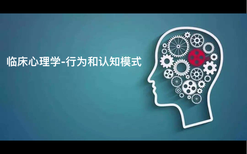 咨询心理学临床心理学理论模式行为和认知模式哔哩哔哩bilibili