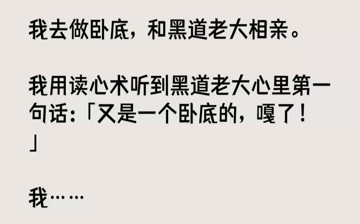 [图]【完结文】我去做卧底，和黑道老大相亲。我用读心术听到黑道老大心里第一句话又是一个...