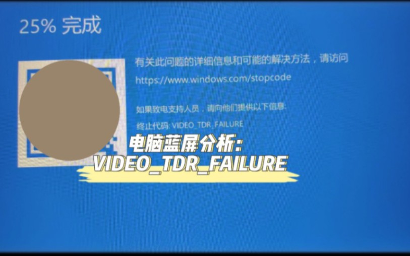 电脑蓝屏分析:VIDEOTDRFAILURE终止代码哔哩哔哩bilibili