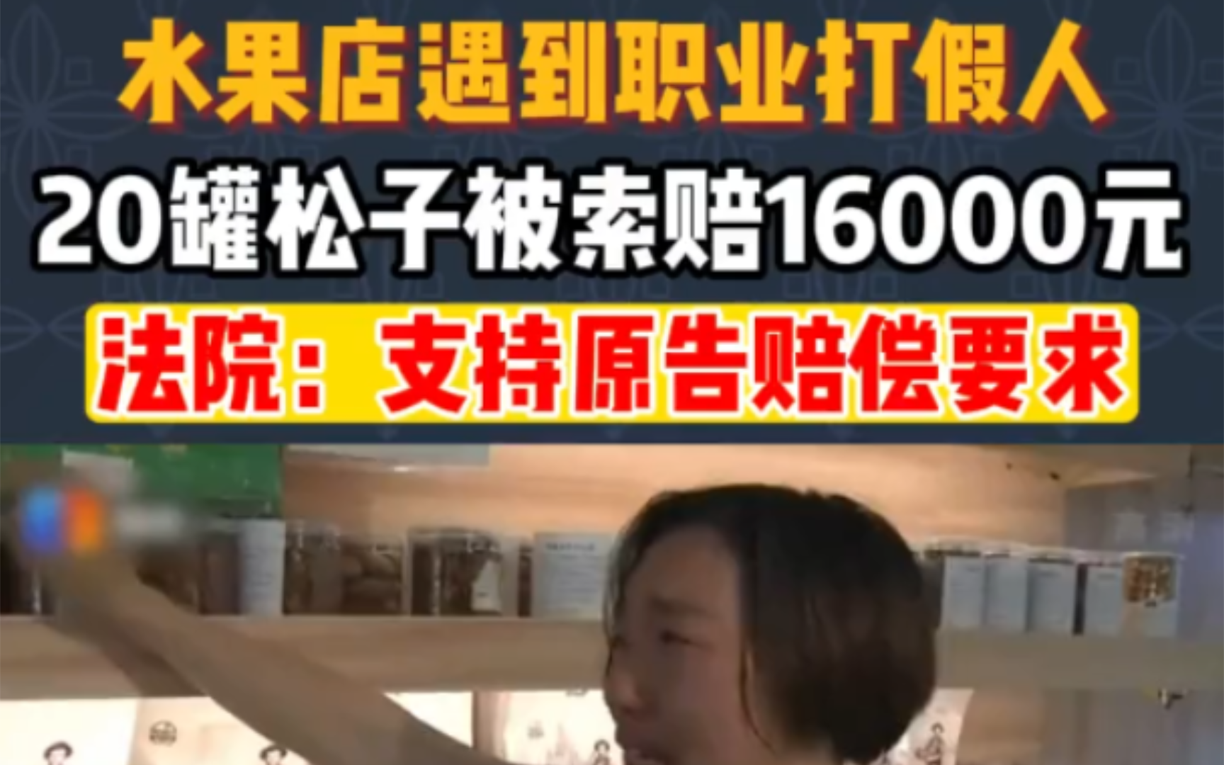 水果店遇到职业打假人,20罐松子被索赔16000元.法院:支持原告索赔要求.哔哩哔哩bilibili