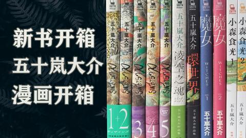藏书姬 五十岚大介 魔女书报 哔哩哔哩 Bilibili