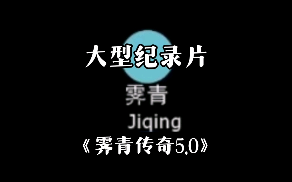 大型纪录片之《霁青传奇5.0》哔哩哔哩bilibili