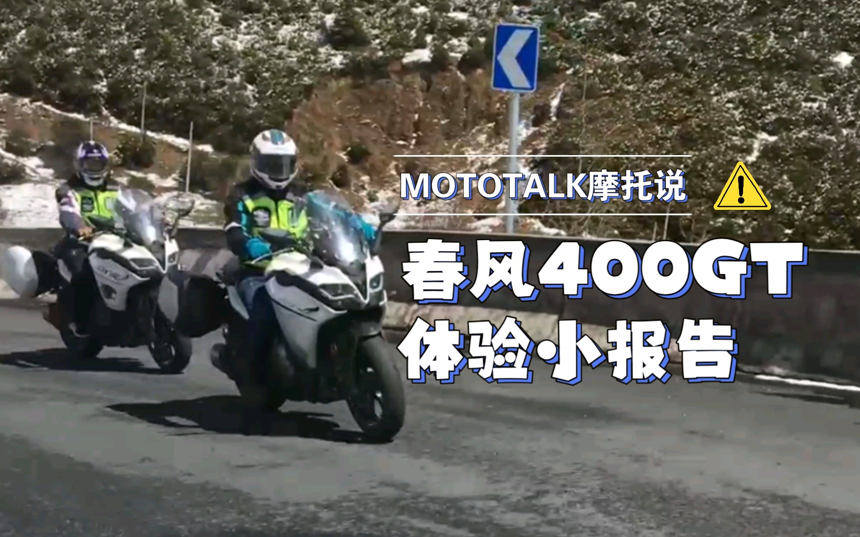 国产第一台GT旅行车,春风400GT,重是真的重!哔哩哔哩bilibili