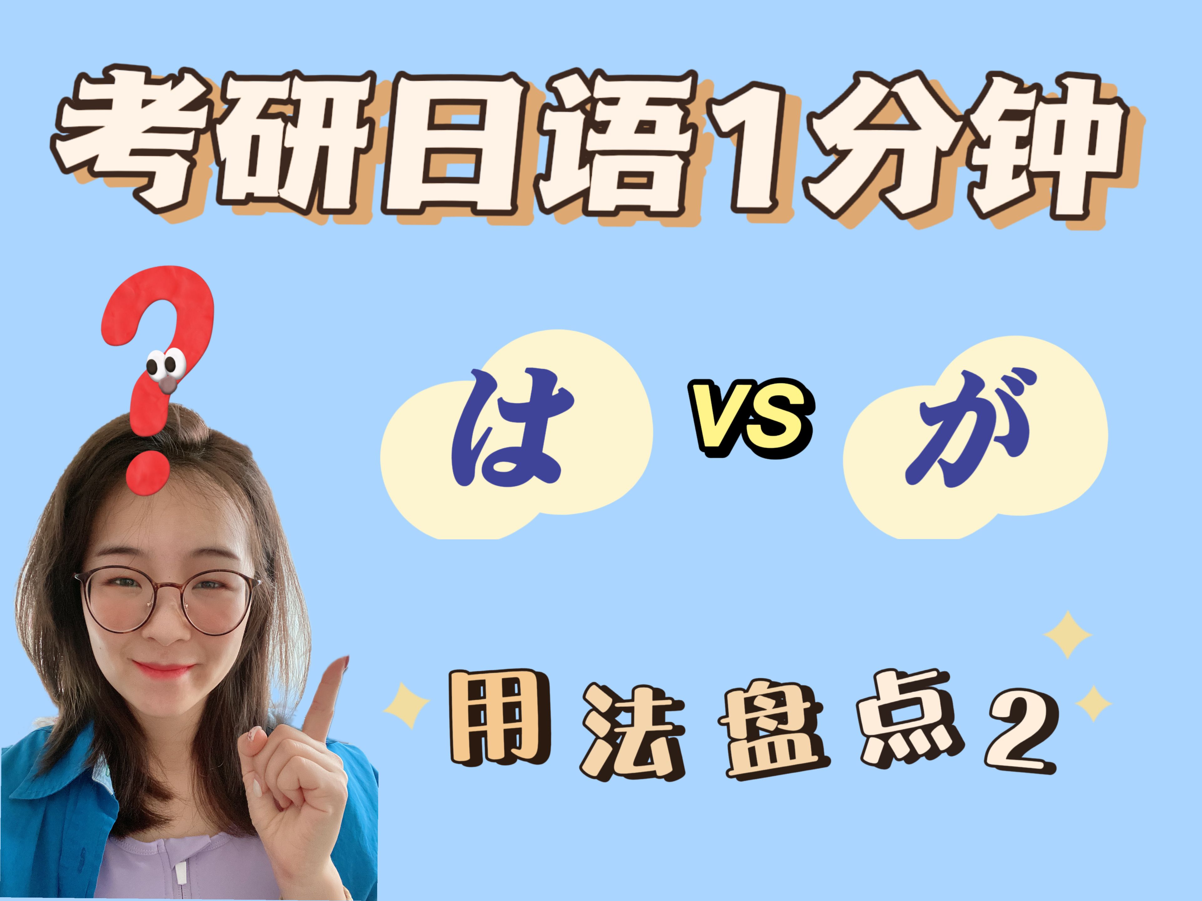 考研日语1分钟 基础必备助词用法辨析 は&が区别2